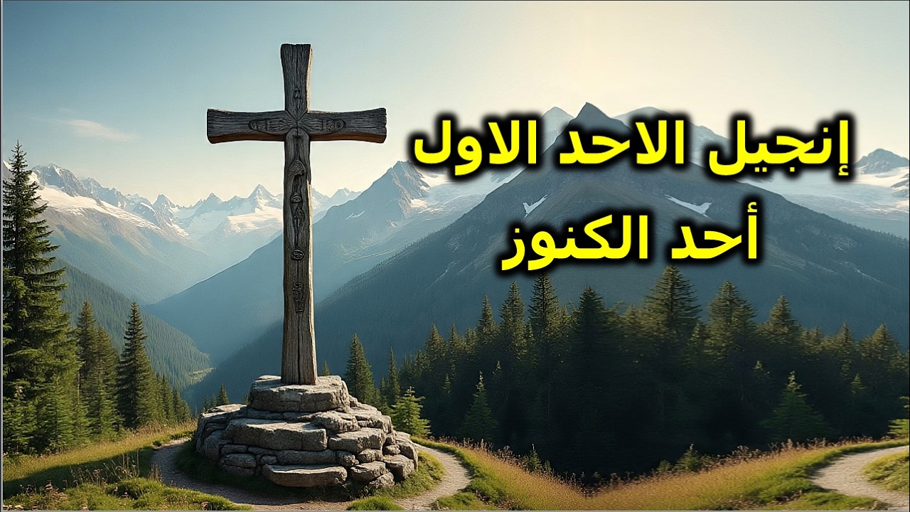 انجيل الاحد الاول احد الكنوز من الصوم الكبير