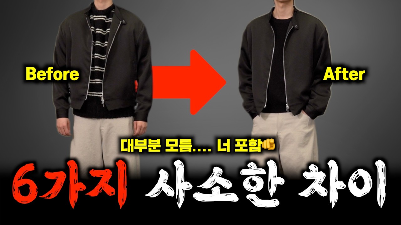 올 봄 딱 6가지만 따라하세요! ✅옷 잘입는 방법 [패션 꼼수]