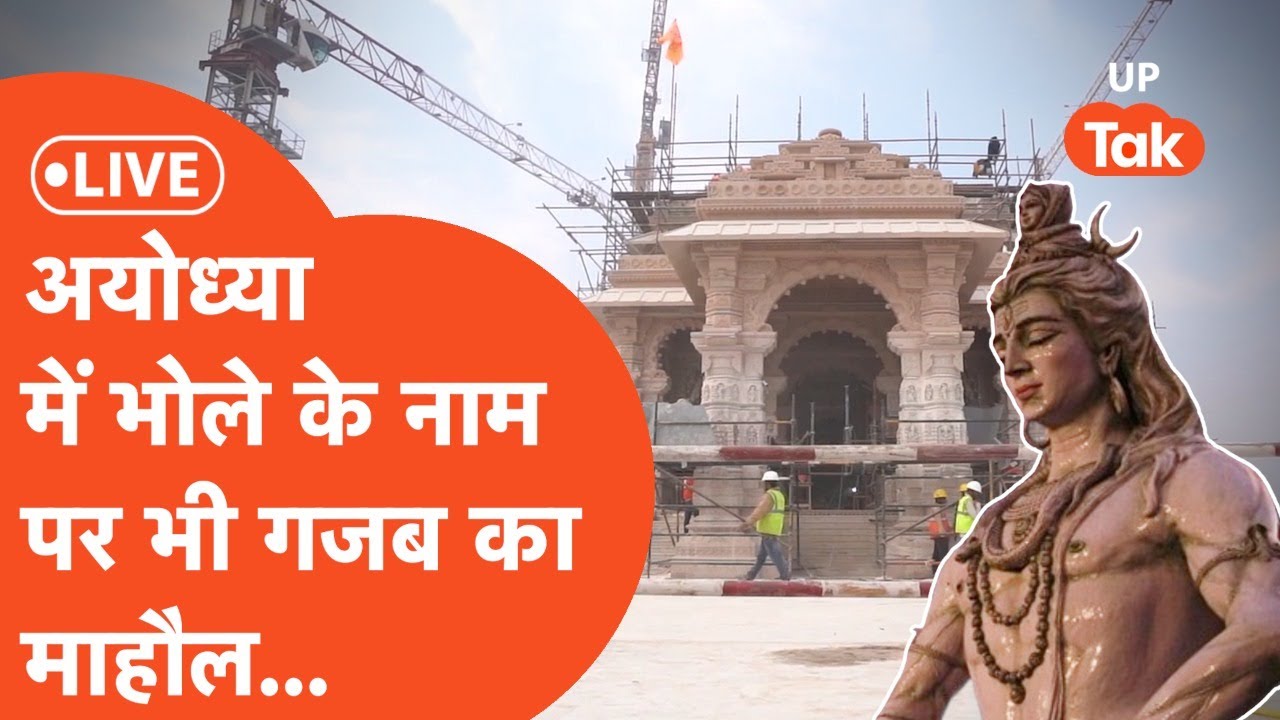 Ram Mandir Music : अयोध्या में भोले की धुन का अलग ही अंदाज़...