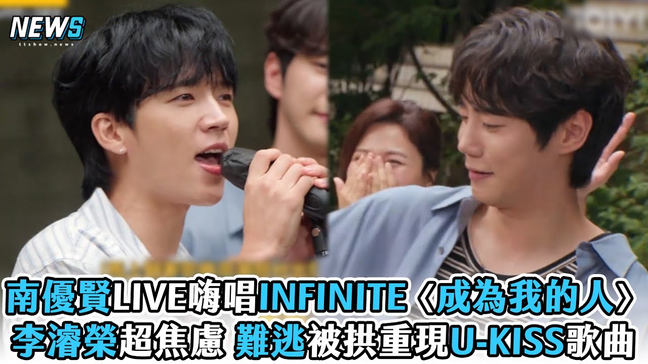 【Running Man】南優賢LIVE嗨唱INFINITE〈成為我的人〉李濬榮超焦慮 難逃被拱重現U-KISS歌曲