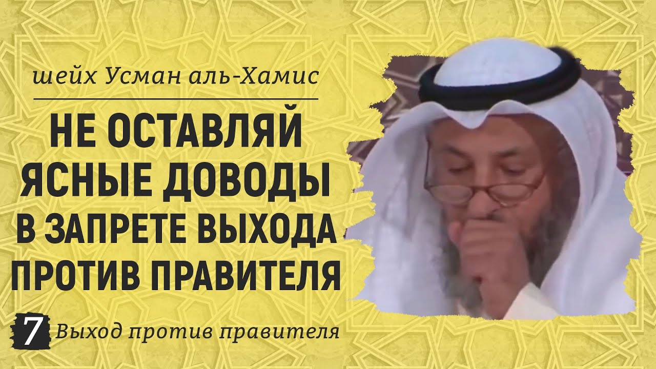 Не оставляй ясные доводы в запрете выхода против правителя | Шейх Усман аль-Хамис