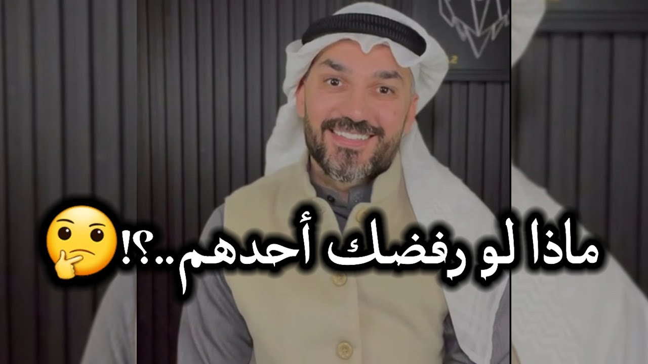 ماذا لو رفضك أحدهم..؟! 🤔 / سعد الرفاعي