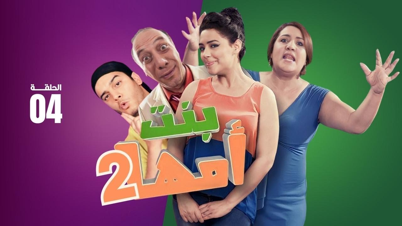 Série Bent Omha || Ep 04 سلسلة بنت أمها - الجزء الثاني | الحلقة