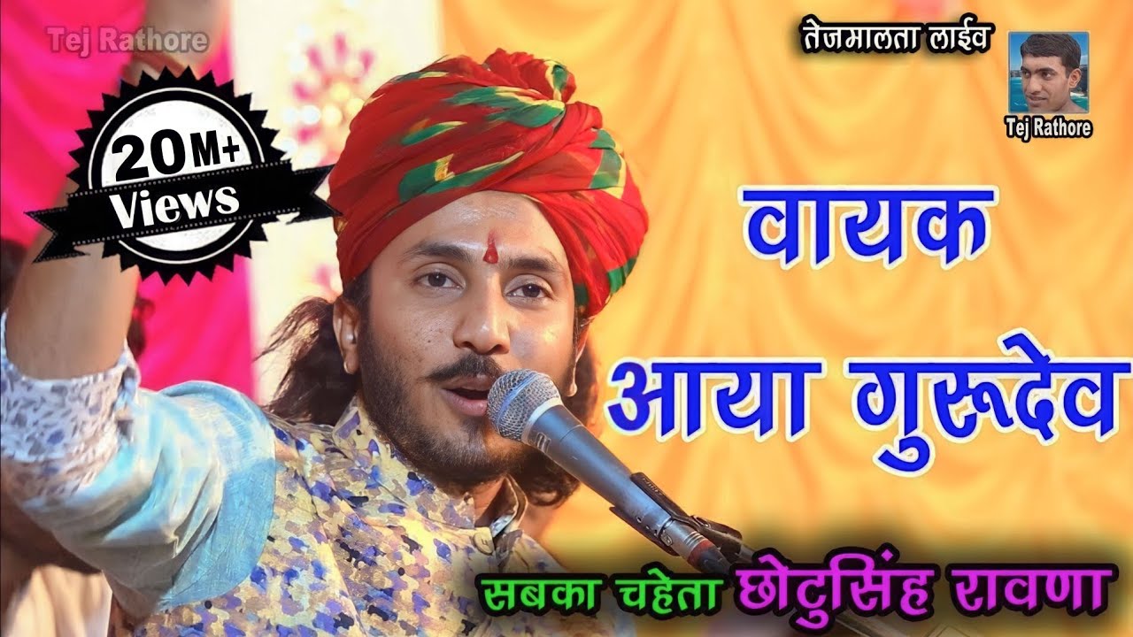 कैसे एक प्राचीन कथा को फिर ज़िंदा किया छोटू सिंह रावणा ने ।। Chotu Singh Rawna ।। Rani Rupa De Song