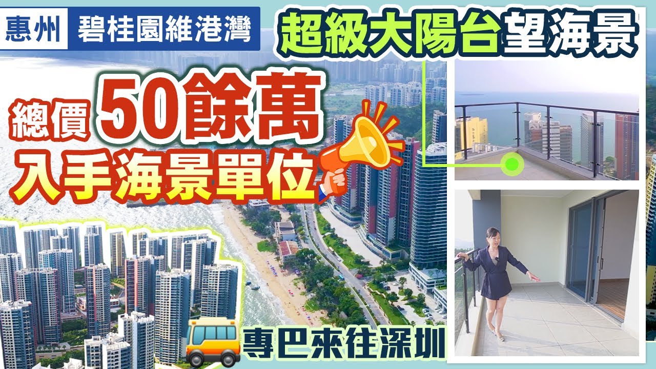 碧桂園 十里銀灘維港灣 ｜特大海景陽台總價39萬起 ｜屋苑專車直達羅湖及蓮塘口岸 #惠州樓盤