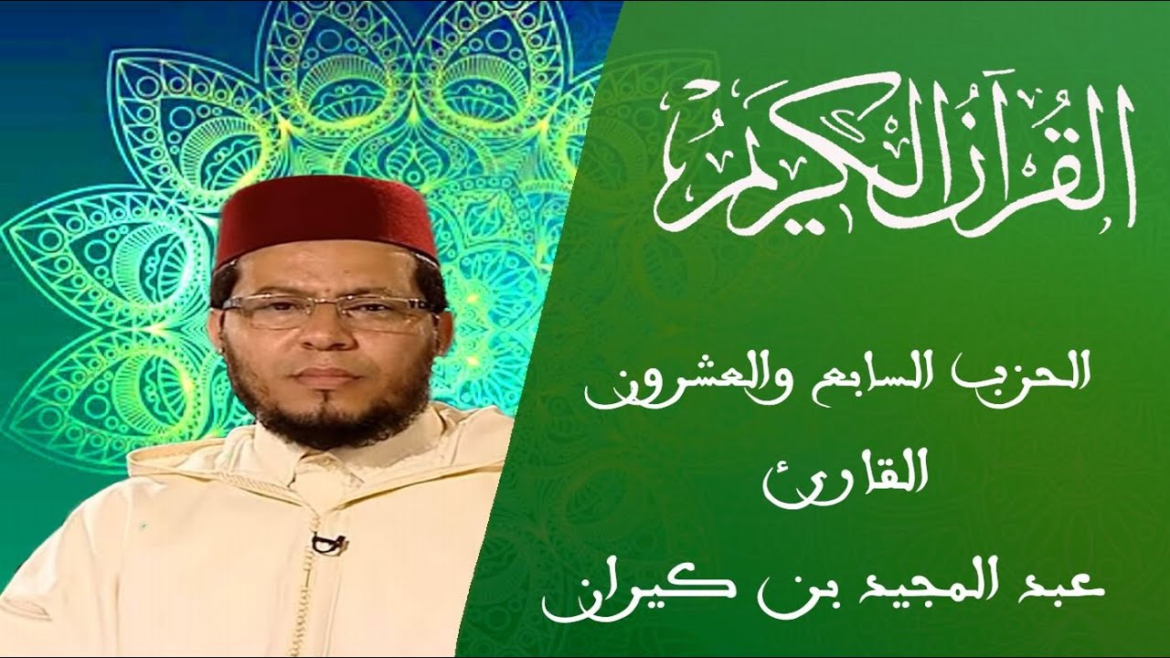 27 - الحزب السابع والعشرون - سلسلة المسيرة القرآنية - القارئ عبد المجيد بن كيران