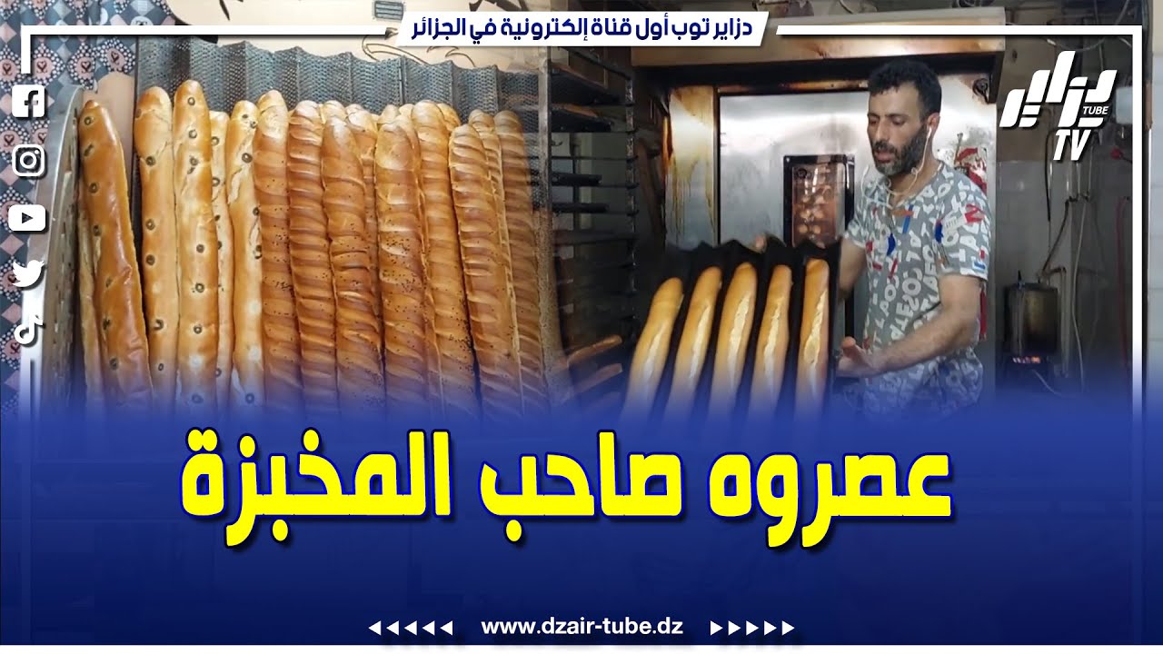 #شاهد..#زدموا على كوشة..أعوان الرقابة و مصالح الأمن #يفاجؤون صاحب مخبزة..