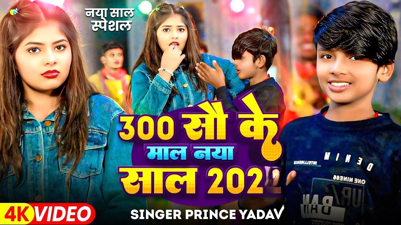 #Video | 300 सौ के माल नया साल (2026) | #Prince Yadav न्यू इयर सोंग | नया साल स्पेसल मगही सोंग 2026