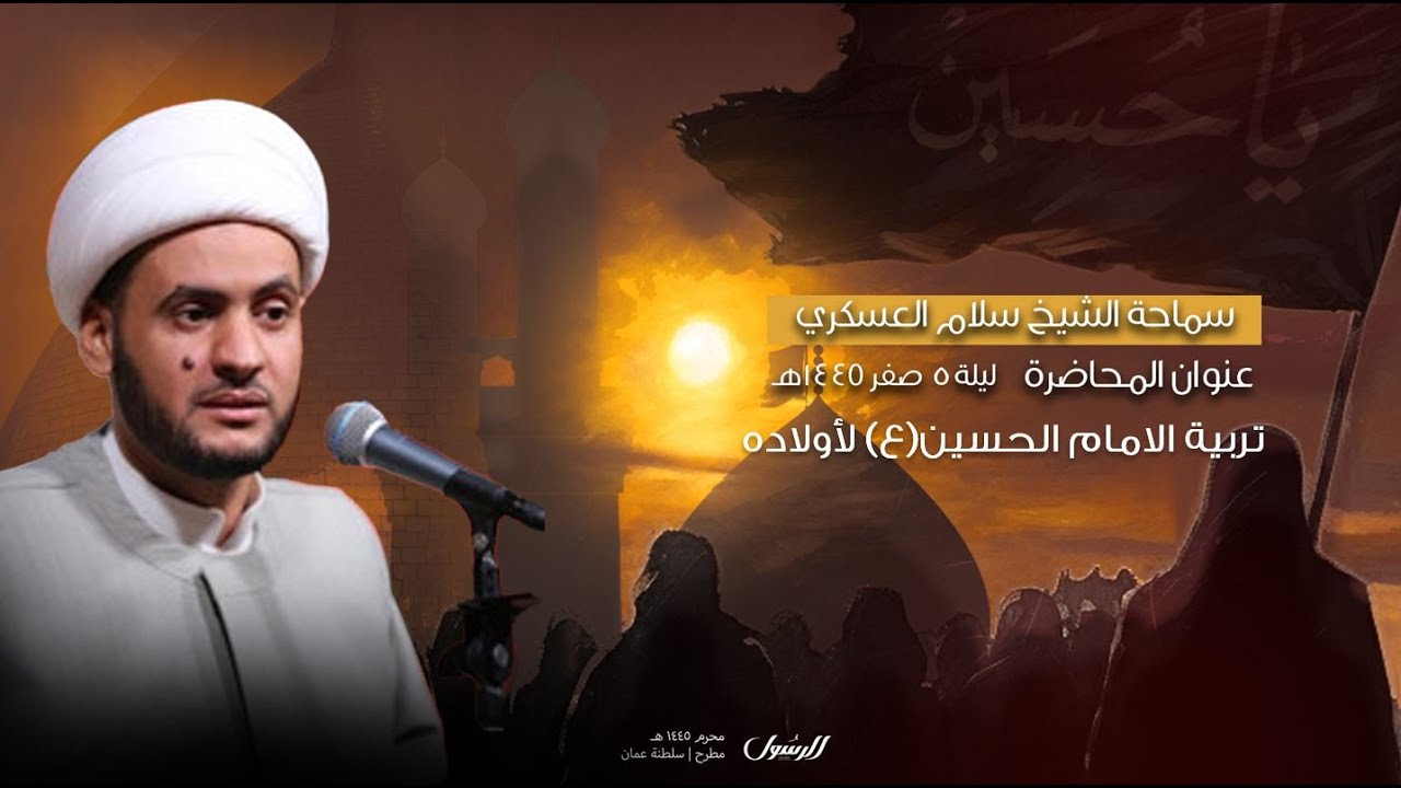 ليلة 5 صفر - 1445هـ  | سماحة الشيخ سلام العسكري