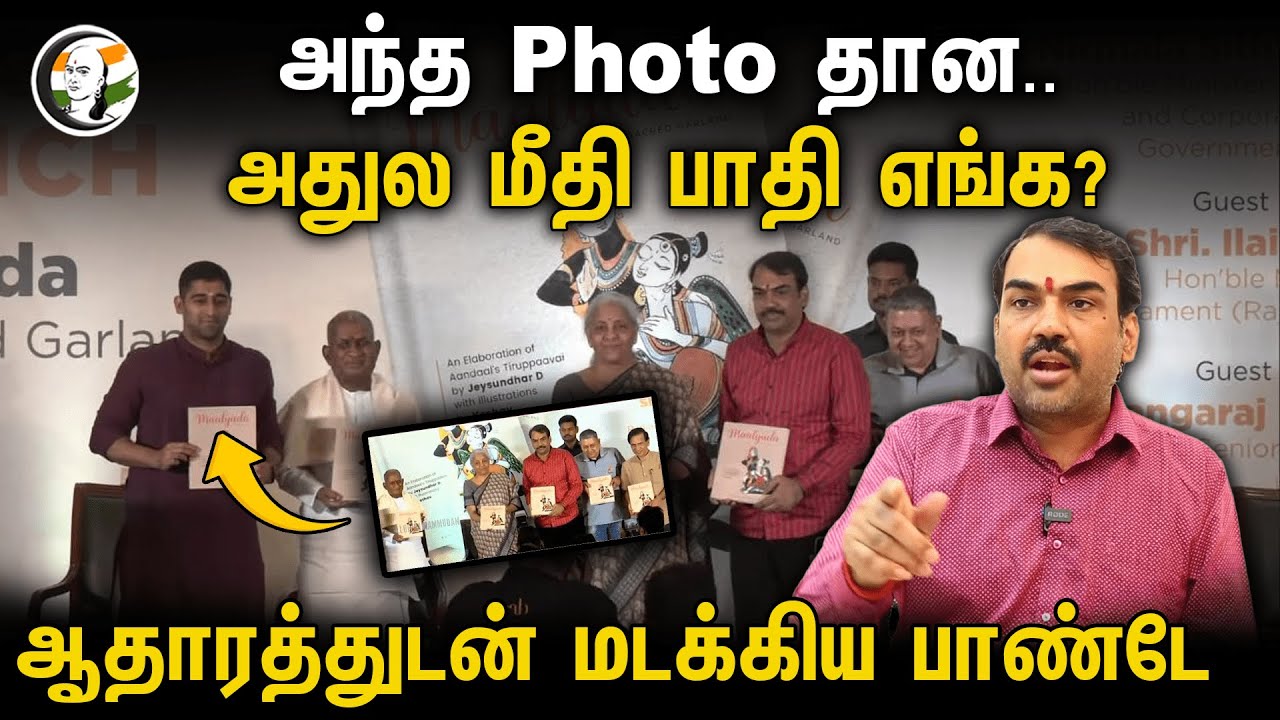 அந்த Photo தான..அதுல மீதி பாதி எங்க? ஆதாரத்துடன் மடக்கிய Rangaraj Pandey | Interview | Ilayaraja