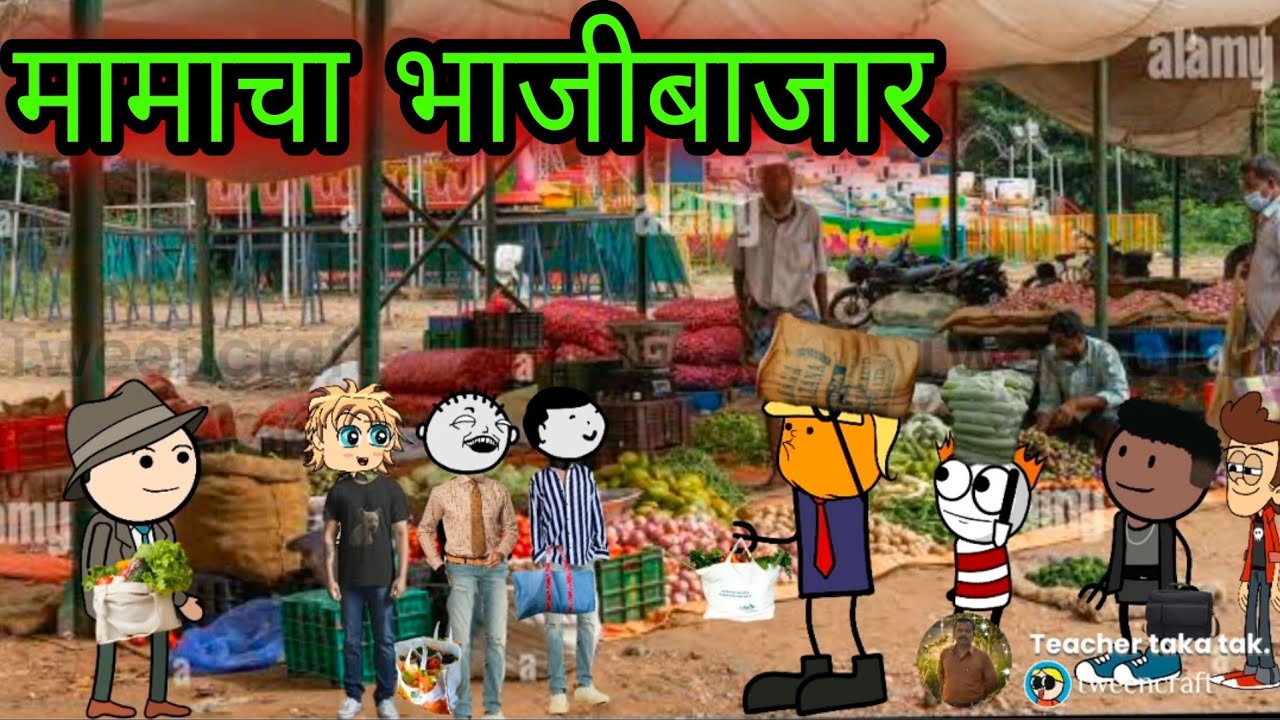 मामाचा भाजीबाजार  || Episode 449 || 😂😂 Comedy video 😂😂 || teacher_taka_tak