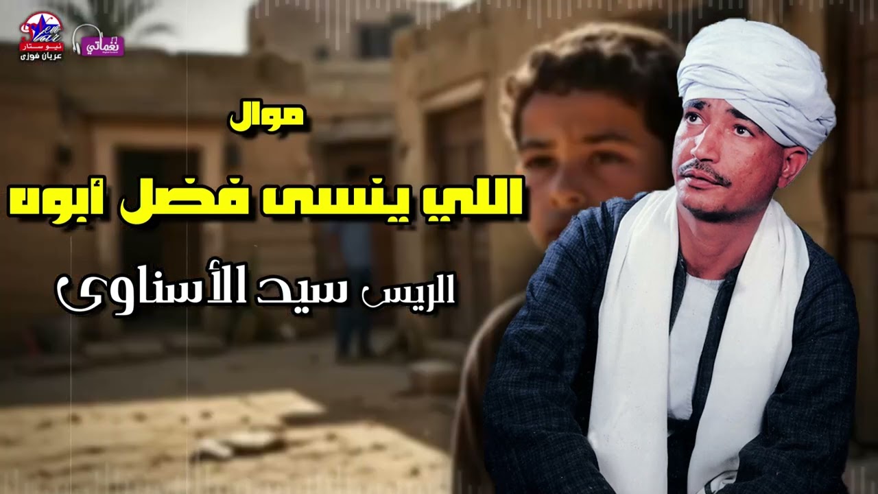 اللي ينسى فضل أبوه - الريس سيد الاسناوي - أصل المواويل الصعيدى
