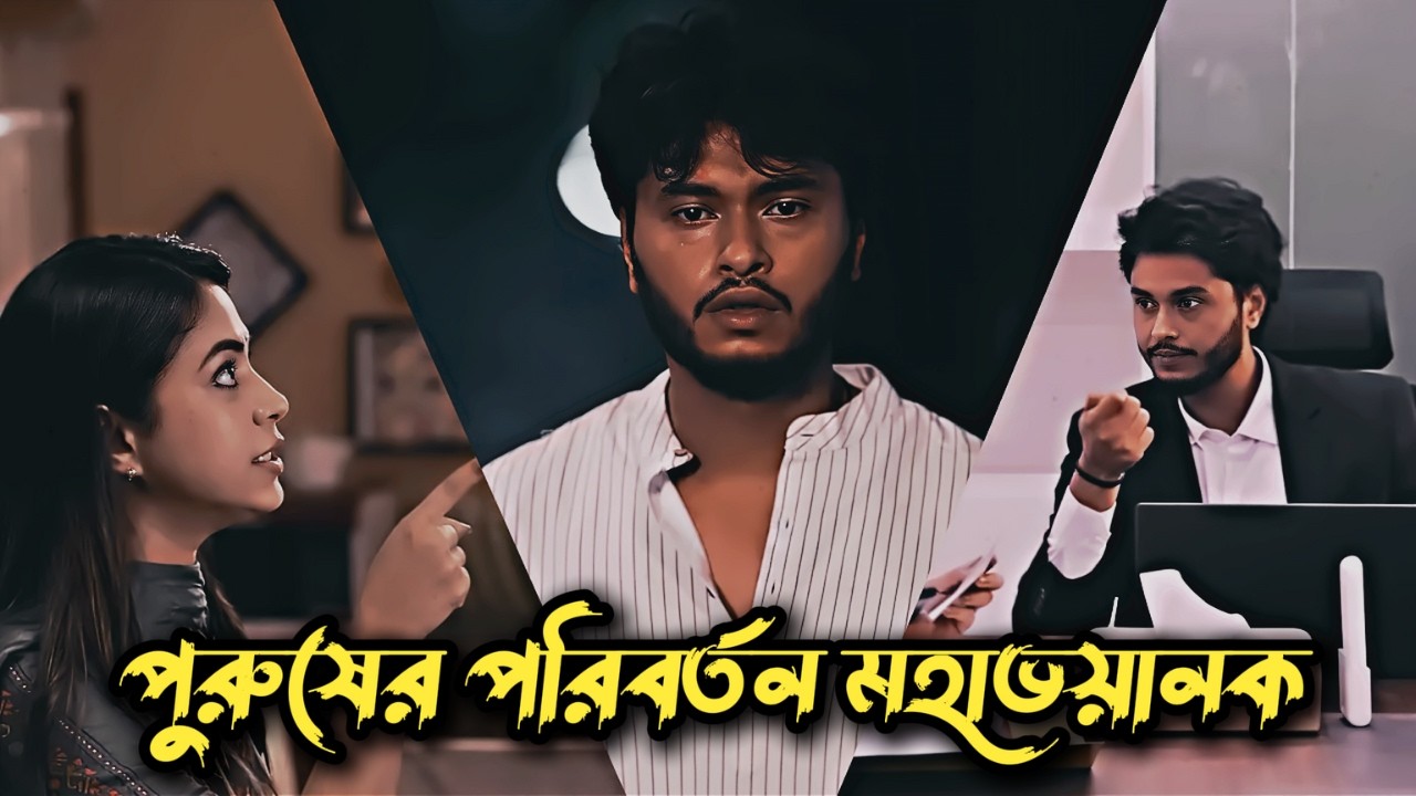 পুরুষের পরিবর্তন মহাভয়ানক😱 | Sad Love Story | Arosh Khan & Priyontee Urbee | New Natok 2026