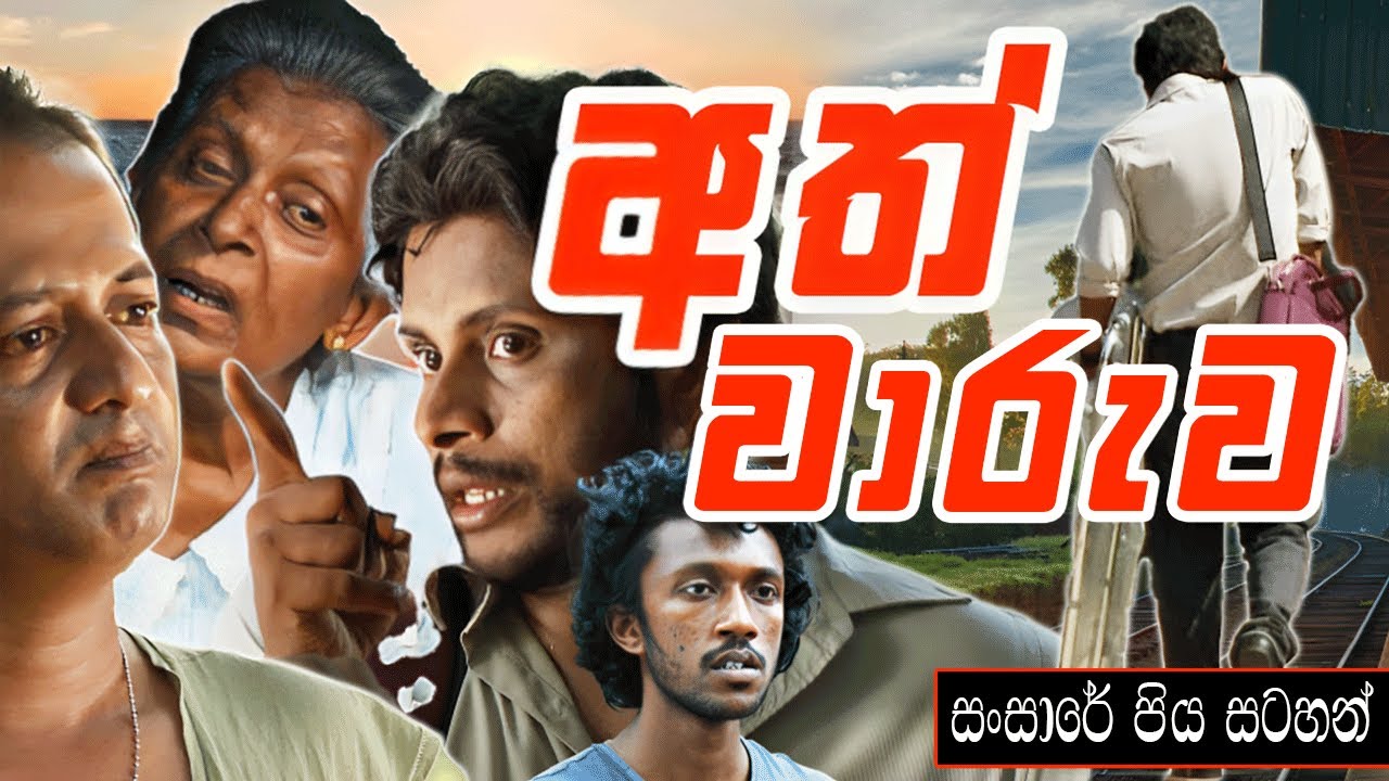 Ath Waruwa ( අත් වාරුව ) | සංසාරේ පිය සටහන් | Sansare Piya Satahan | Ananda Abenayake Productions