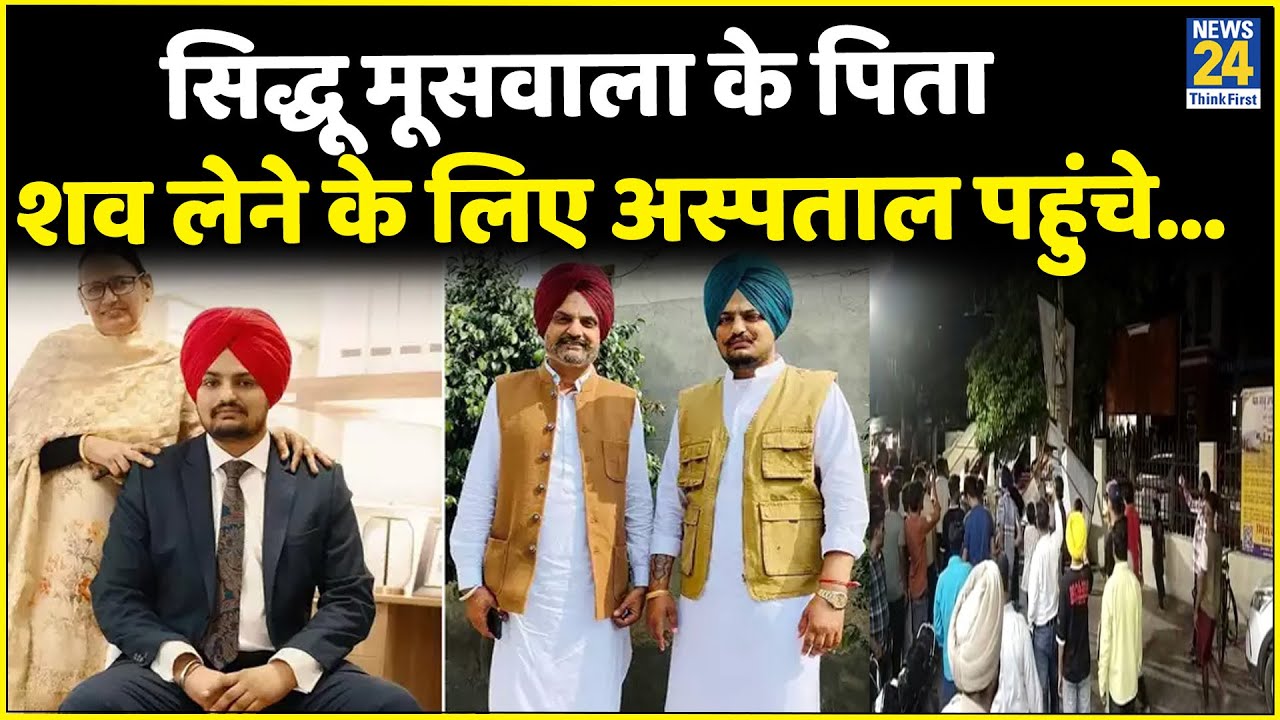 Sidhu Moose Wala के पिता शव लेने के लिए अस्पताल पहुंचे&hellip;Mansa Hospital से ग्राउंड रिपोर्ट