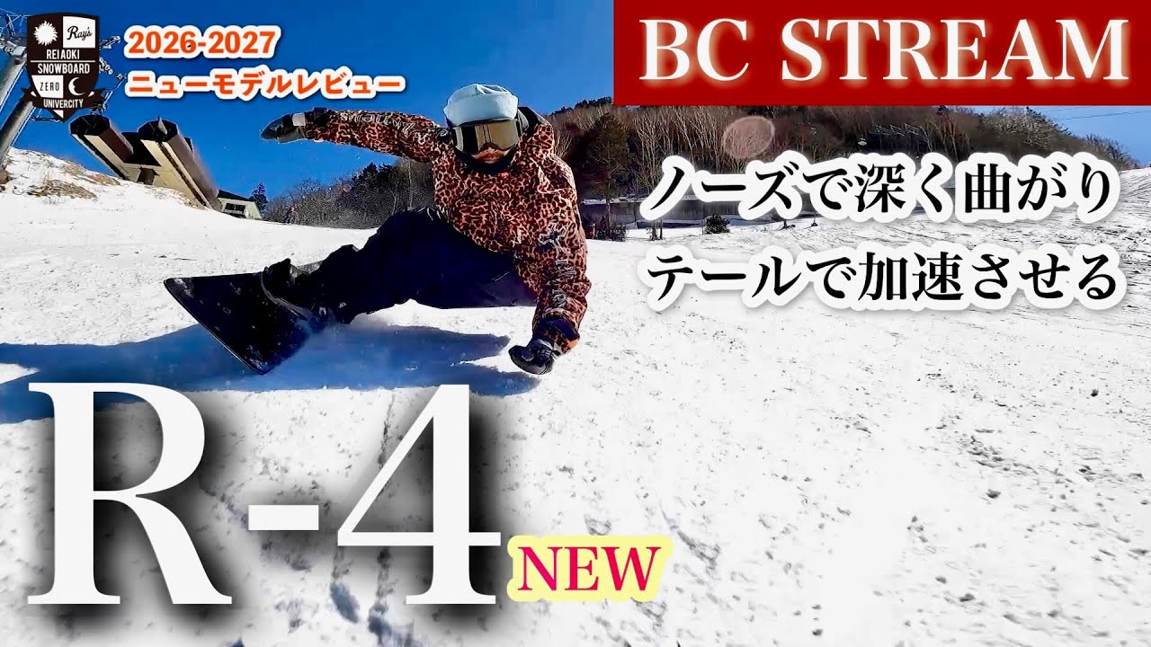 2026-27 BC STREAMニューモデル：R-4【ノーズで曲がりテールで走る】ターン入り口でノーズの捉えからしなりで深いカーブがスタート。テールの影響でストレートに切り替えに向かうスピード感！
