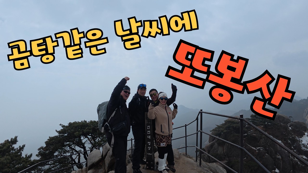 미세먼지 최악의 날씨에 도봉산 다녀왔습니다!!!!!!!!!!! / 등산, 트레킹, 백패킹, 여행, 브이로그 등 다양한 엑티비티 채널!!!