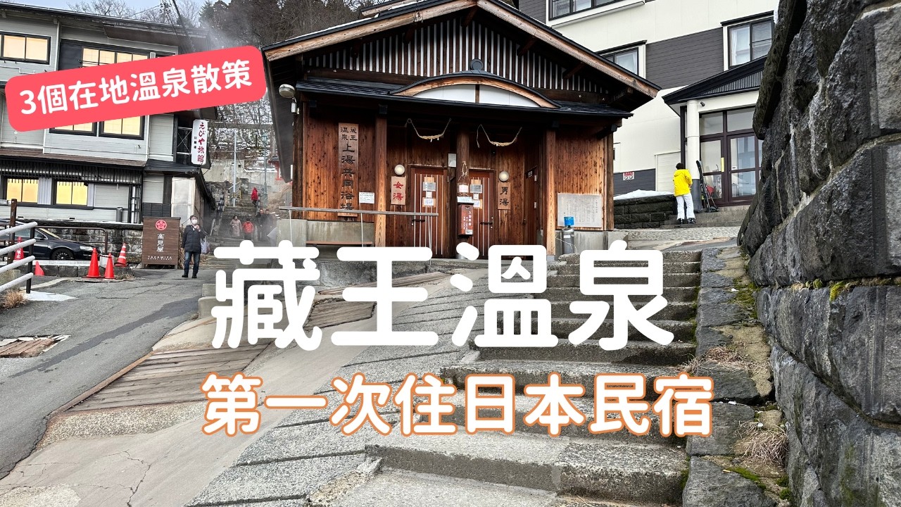 【東北5日 EP4】藏王除了樹冰和滑雪，還剩下什麼？藏王溫泉散策，住一晚卻出乎意料｜14有意思