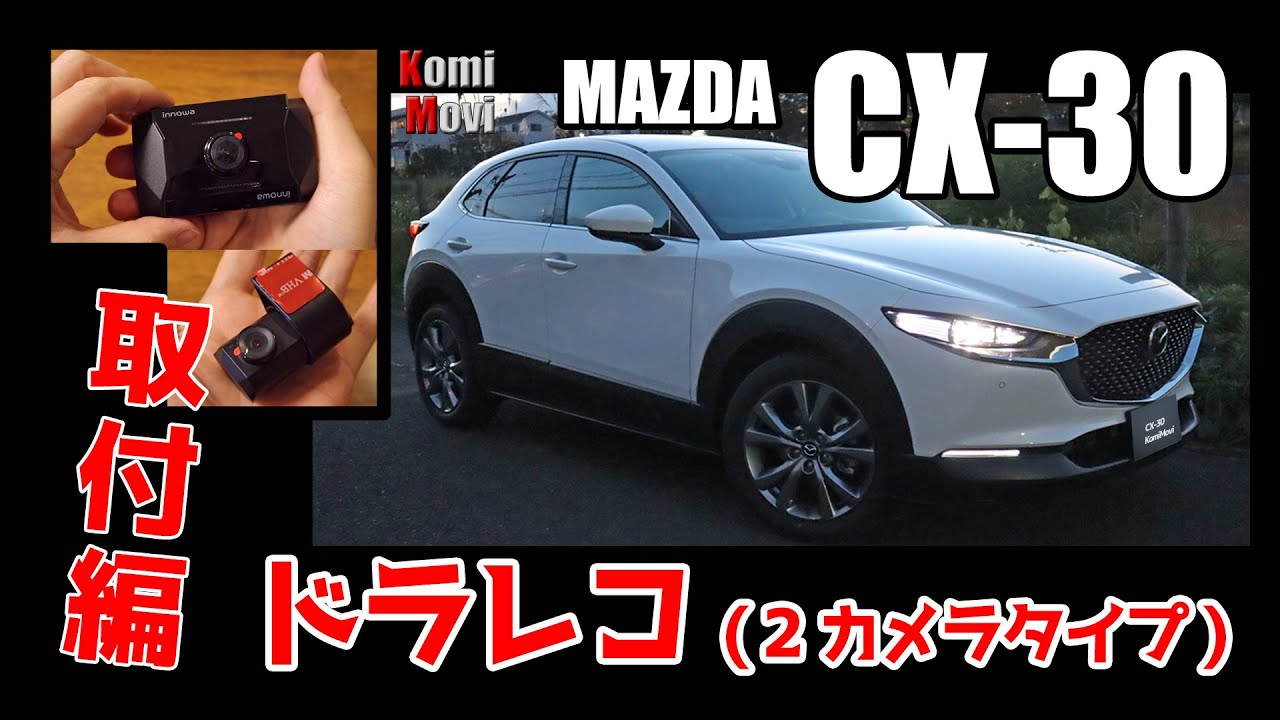 CX-30 ドラレコ取り付け作業（2カメラタイプ）