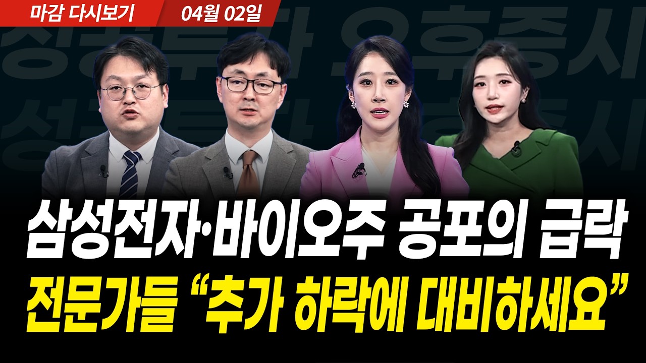 삼성전자와 바이오주 '공포의 급락' 전문가들 