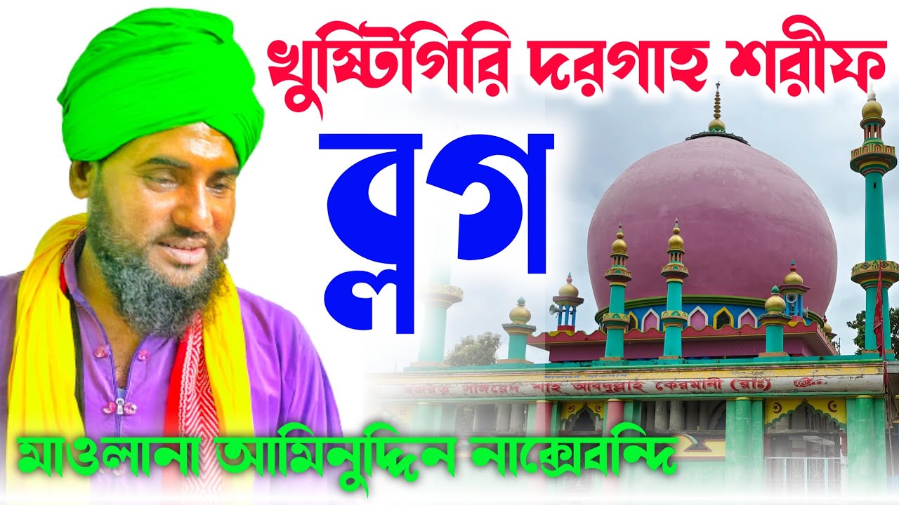 কুষ্টিগিরি দরগাহ শরীফ ব্লগ - মাওলানা আমিনুদ্দিন নাক্সেবন্দি | Khustigiri Dargah Sharif