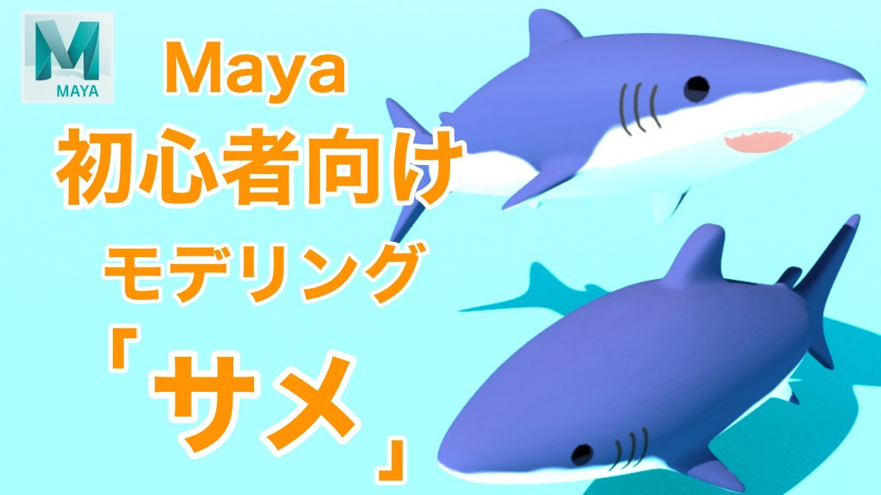 【Maya】初心者向けモデリングチュートリアル【サメ】
