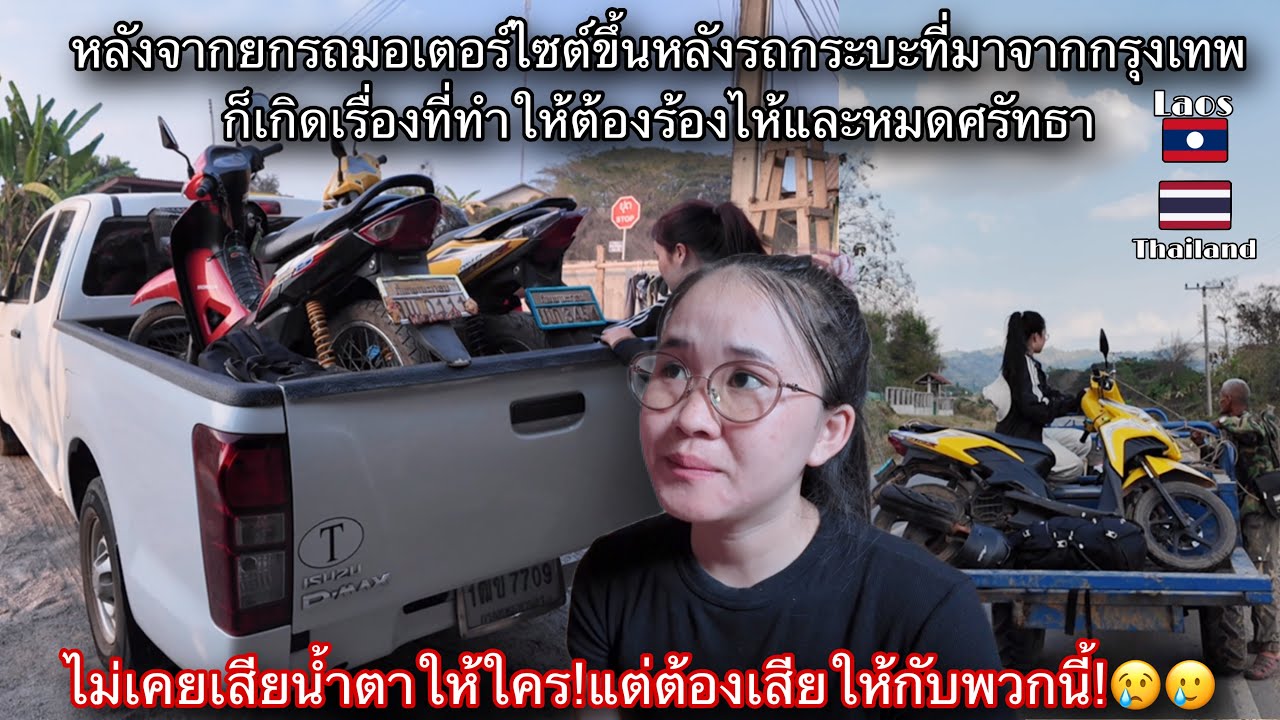 หลังจากยกรถมอเตอร์ไซต์ขึ้นหลังรถกระบะที่มาจากกรุงเทพ!ก็เกิดเรื่องที่ทำให้ต้องร้องไห้และหมดศรัทธา😞🇹🇭