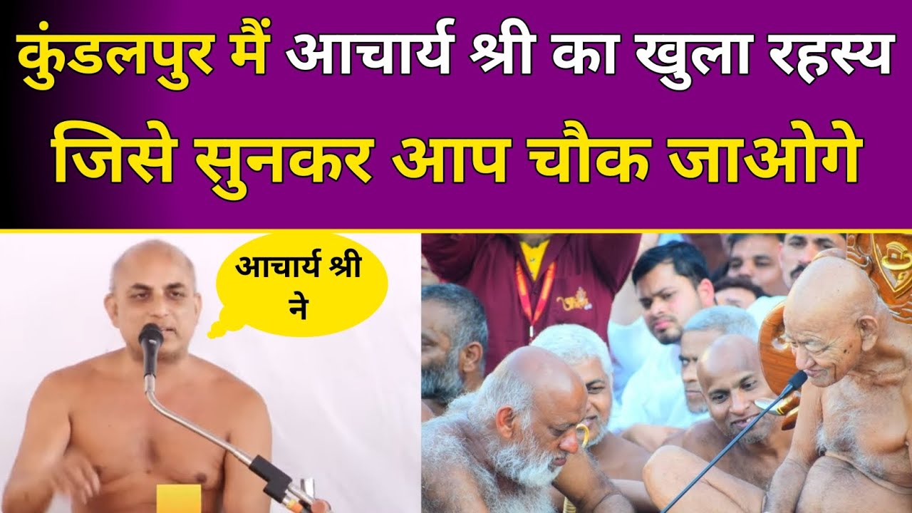 कुंडलपुर मैं आचार्य श्री का खुला रहस्य जिसे सुनकर आप चौक जाओगे
