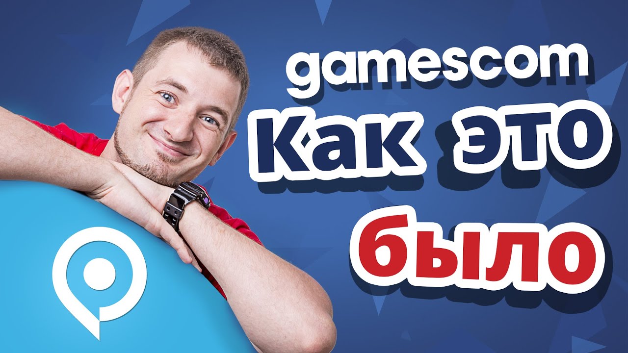 Gamescom 2015 ✔ Видео отчет!