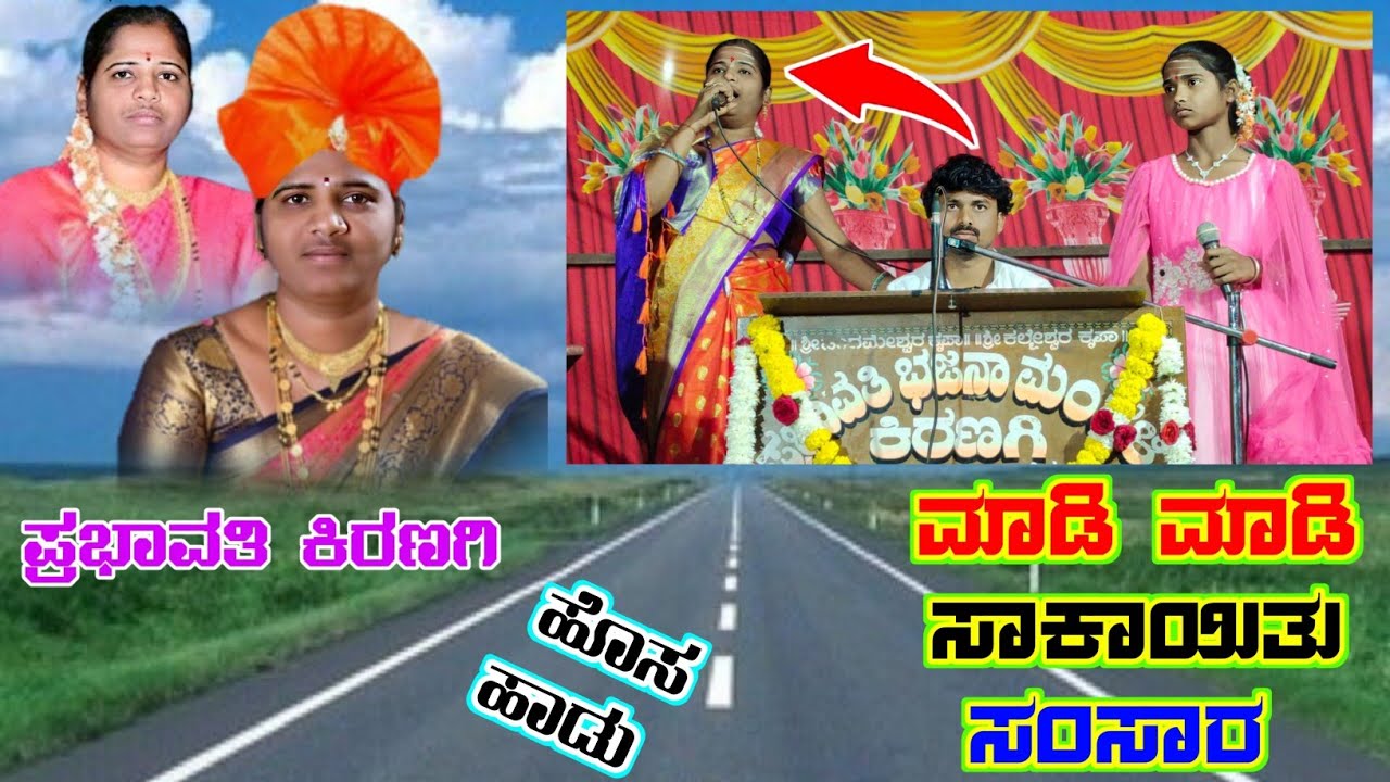 ! ಅದ್ಭುತ ಹಾಡು ಕೇಳಿ ! ಪ್ರಭಾವತಿ ಕಲ್ಪನಾ ಭಜನಾ ಪದ ! Prabhavathi Kalpana New Bhajan Pada