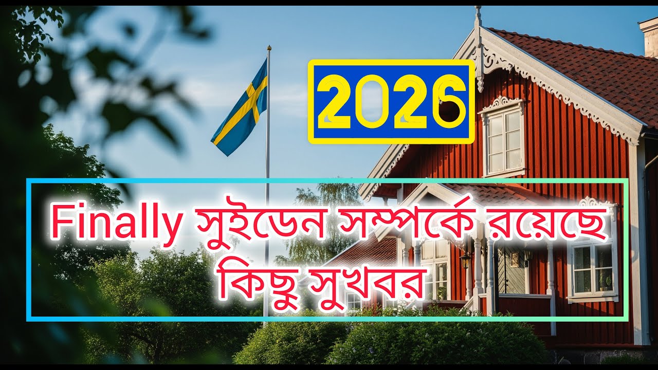 সুইডেনে 2026 যারা আসতে চান finally তাদের জন্য কিছু সুখবর আনলাম 