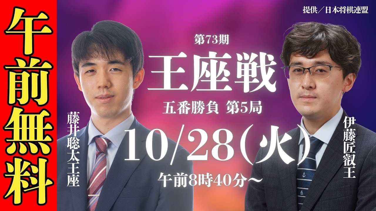 【午前無料LIVE】第73期王座戦 五番勝負 第5局 藤井聡太王座 VS 伊藤匠叡王