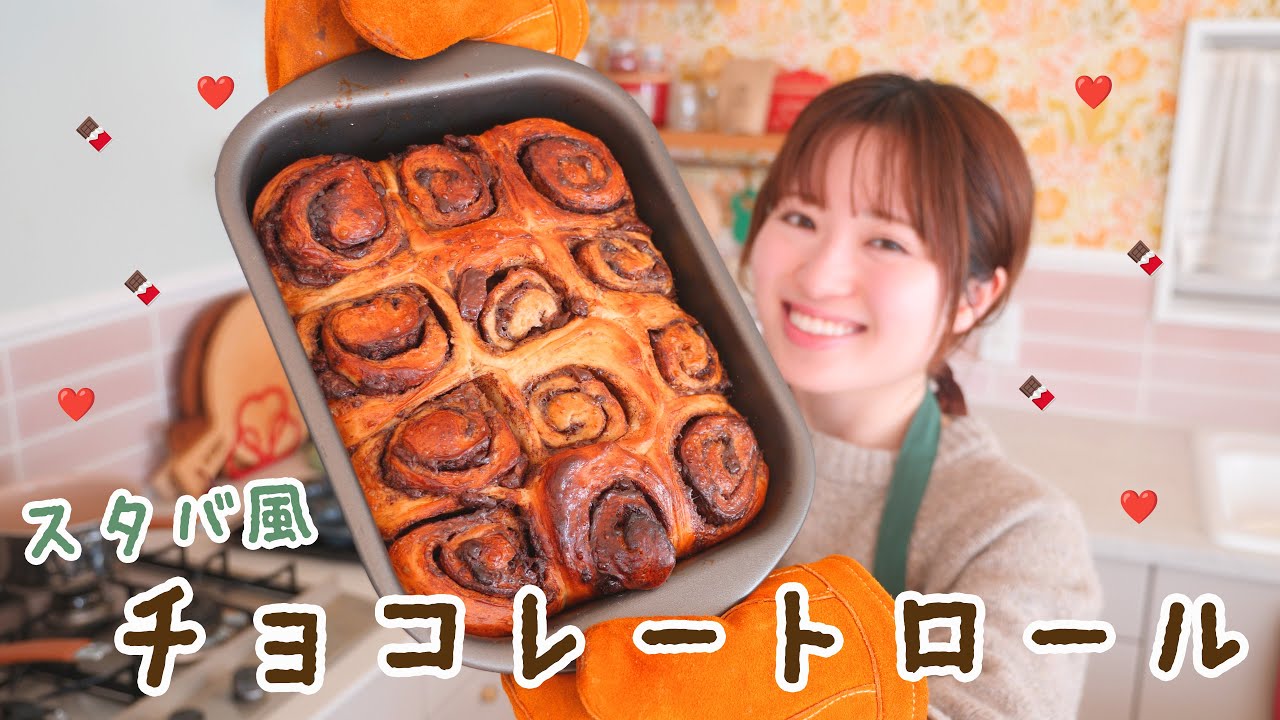 バレンタインに❤️スタバみたいなチョコロールパンの作り方！