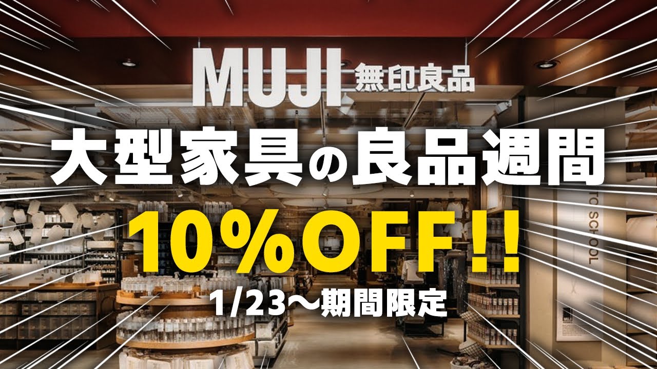 【1/23開始】無印の大型家具10%OFFで絶対買うべき9選｜今が最安チャンス