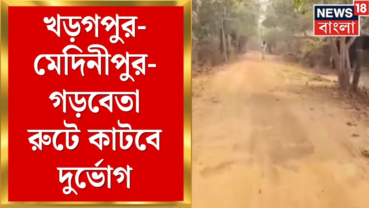 Bankura News | খড়গপুর-মেদিনীপুর-গড়বেতা রুটে কাটবে দুর্ভোগ, বাঁকুড়ায় রাস্তা সংস্কার | Bangla News