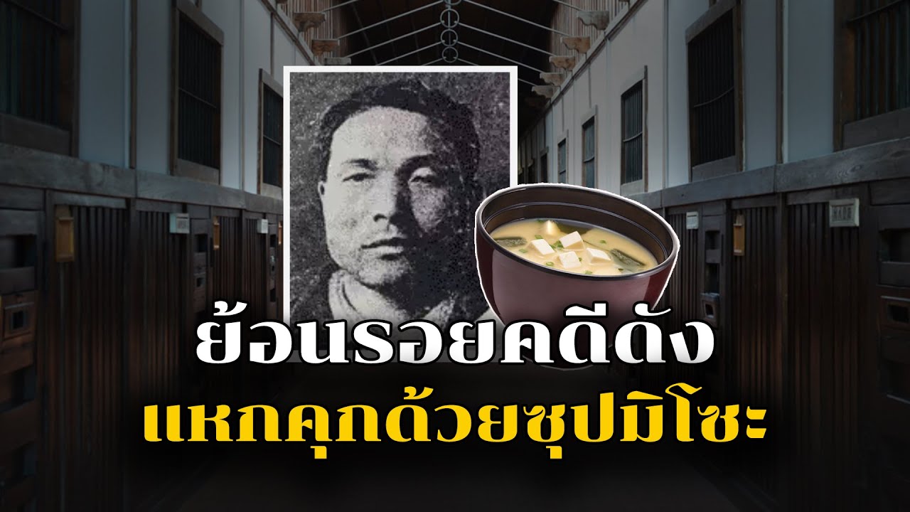 แหกคุก!!! ถึง4ครั้งติดต่อกัน l Yoshie Shiratori จอมเวทย์แห่งเรือนจำ