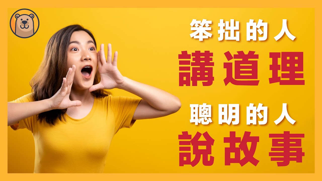 学会用 3分鐘說18萬個故事，打造你的影響力！ | 说故事的力量【熊思維】