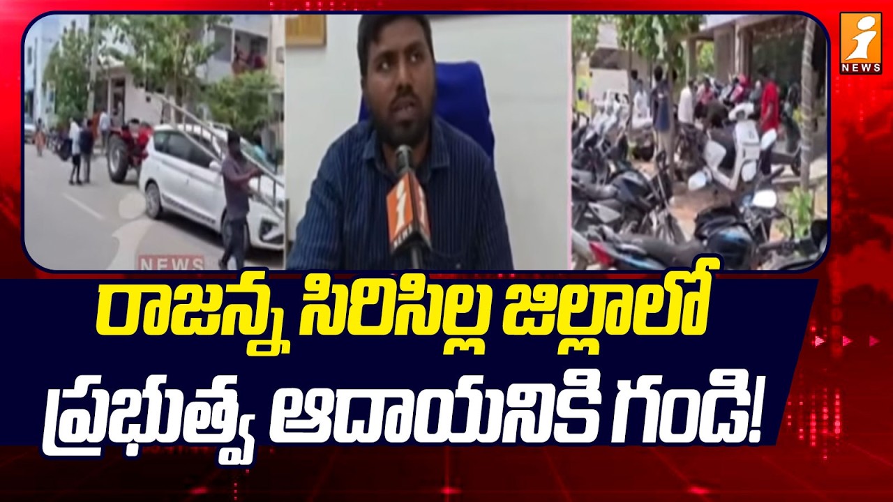 రాజన్న సిరిసిల్ల జిల్లాలో ప్రభుత్వ ఆదాయనికి గండి! | Rajanna Siricilla Government Revenue | iNews