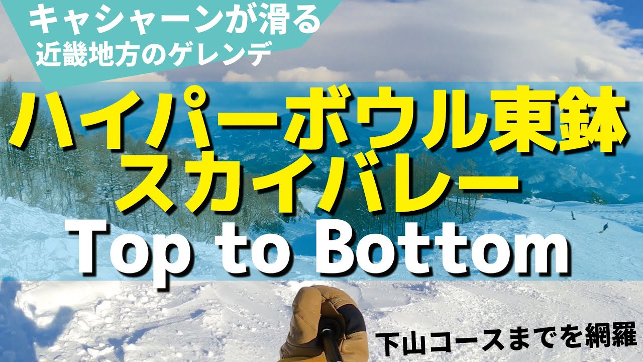 ハイパーボウル東鉢からスカイバレーの下山コースを含むToptoBottom【兵庫県のゲレンデ滑り倒し】