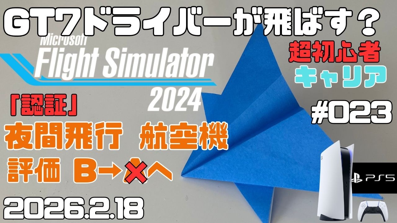 【MSFS2024】認証「夜間飛行 航空機」評価をB→Aへ  超初心者 キャリア フライトシュミレーター2024  キャリア Day23【PS5】