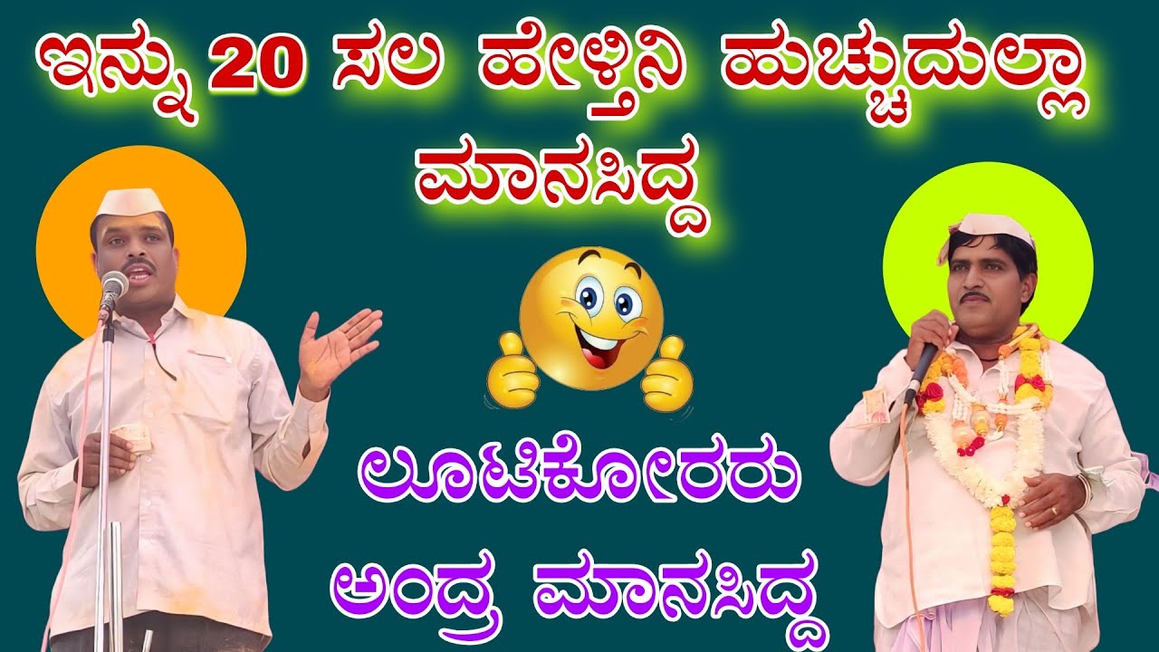 ಯಲ್ಲು ಮಾಸ್ತರ ಮನಗೂಳಿ ಬಿರುಸಿನ ಸಂಭಾಷಣೆ 🔥🔥 ಉಮದಿ ಮನಸಿದ್ದ Yallu mastar managuli VS|| umadi manasidda