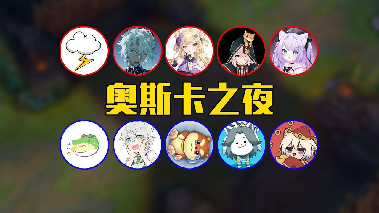 《LOL狼人殺7．奧斯卡之夜》一局遊戲10個內鬼！節目效果炸裂！