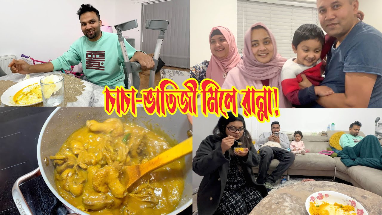 চাচা-ভাতিজী মিলে রান্না করলাম জামাইয়ের পছন্দের হাঁসের মাংস আর চালের রুটি! 😍