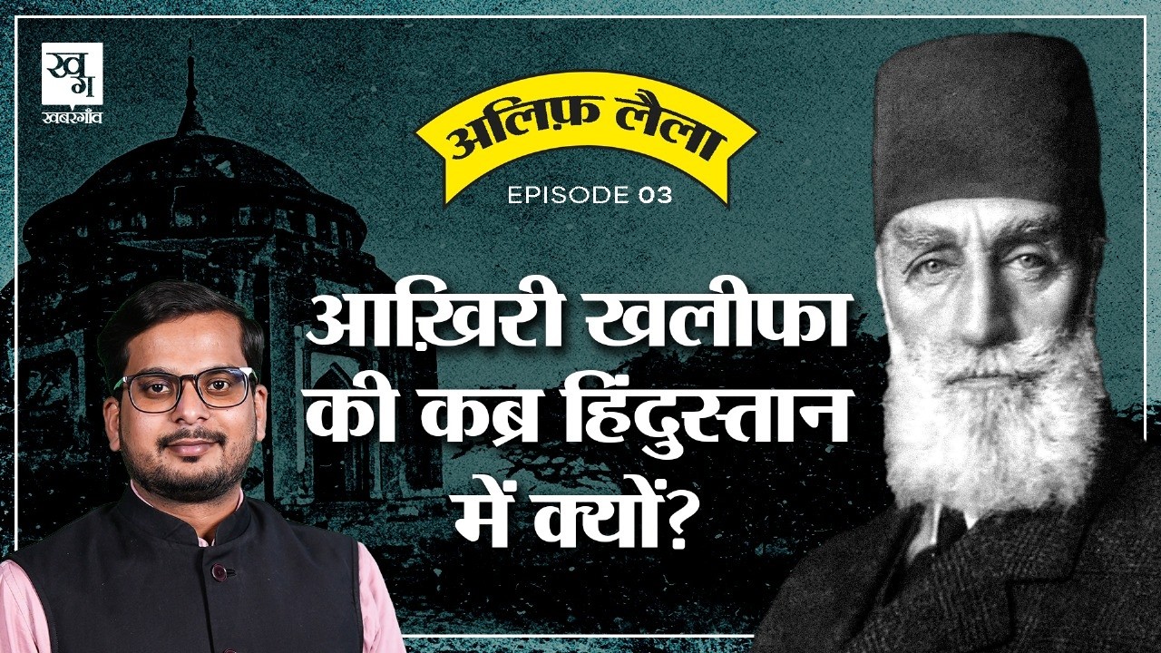 आखिरी खलीफा और Hyderabad के Nizam के बीच क्या सीक्रेट डील हुई थी? || Ottoman Empire | Alif Laila E3