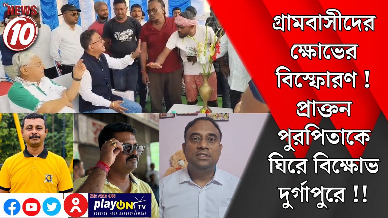 গ্রামবাসীদের ক্ষোভের বিস্ফোরণ ! প্রাক্তন পুরপিতাকে ঘিরে বিক্ষোভ দুর্গাপুরে !! || দুর্গাপুর