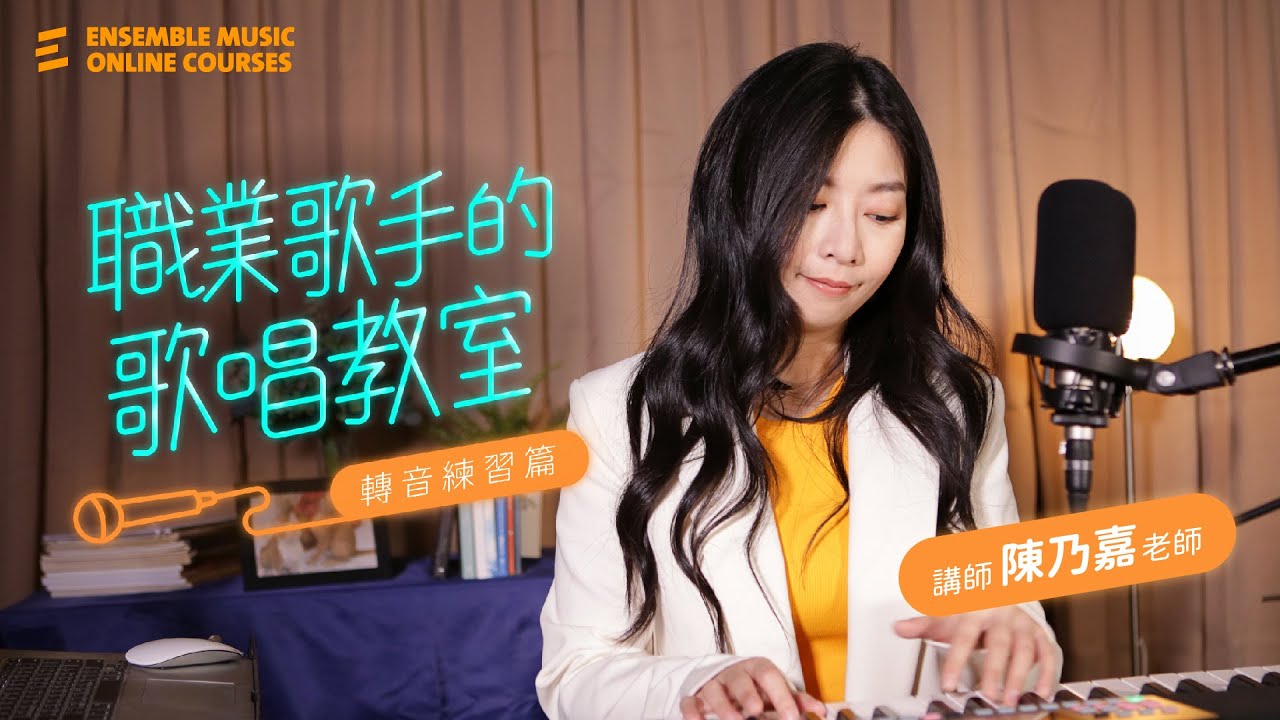 職業歌手的歌唱教室｜轉音練習篇｜陳乃嘉老師