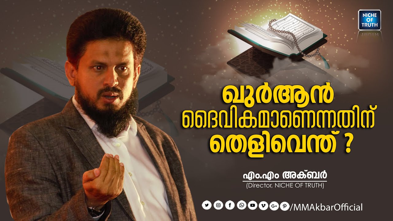 ഖുർആൻ ദൈവികമാണെന്നതിന് തെളിവെന്ത് ? Question & Answer by MM Akbar | Quran daiveekamano?
