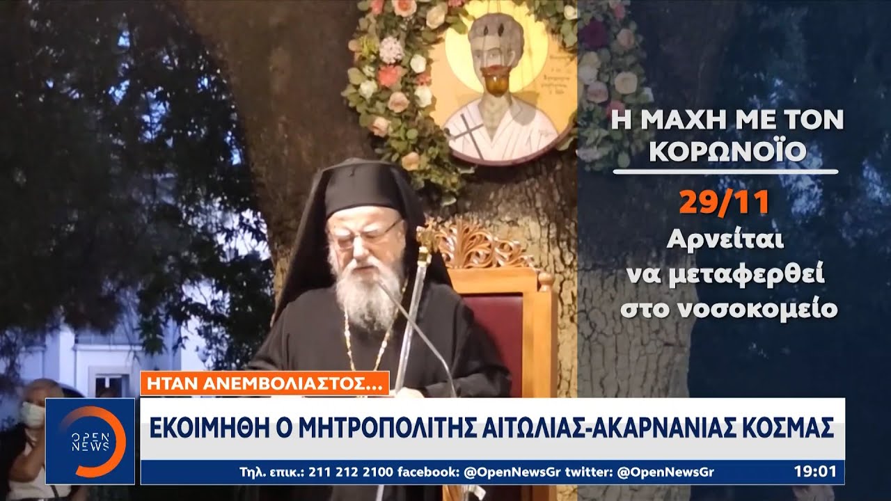 Ήταν ανεμβολίαστος: Εκοιμήθη ο Μητροπολίτης Αιτωλίας-Ακαρνανίας Κοσμάς | OPEN TV
