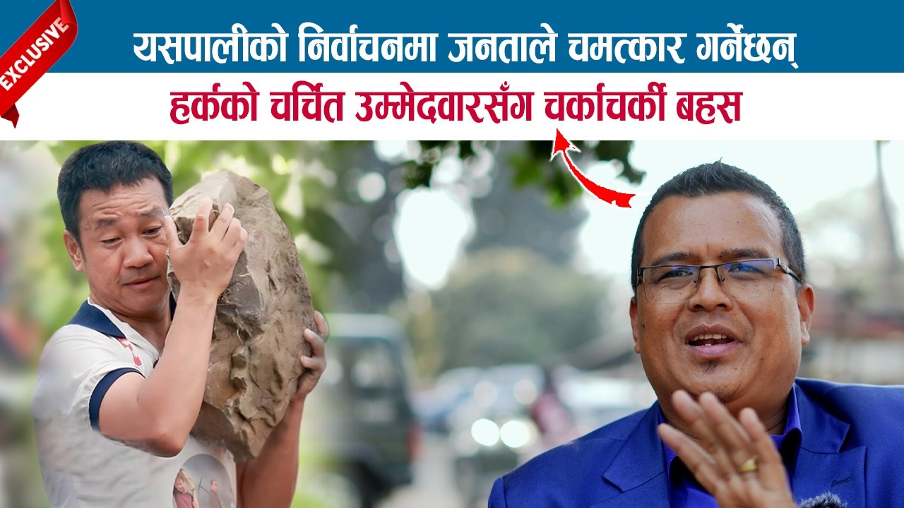 यसपालीको निर्वाचनमा जनताले चमत्कार गर्नेछन्; हर्कको चर्चित उम्मेदवारसँग चर्काचर्की बहस;SAMEER TAMANG
