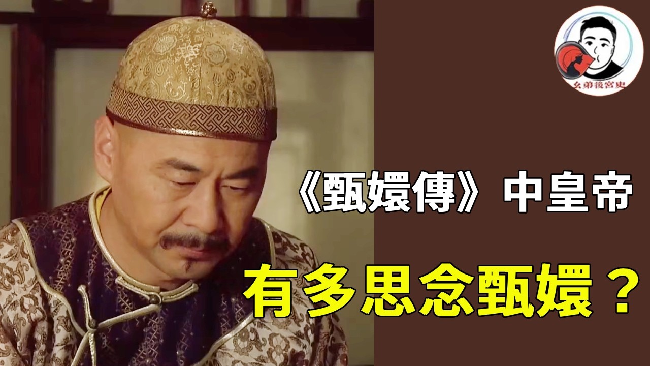 《甄嬛傳》皇上有多思念甄嬛？在甄嬛生日找到安陵容說話，卻嘴硬說是朧月告訴生日的！#甄嬛傳 #影視解說 #宮鬥劇